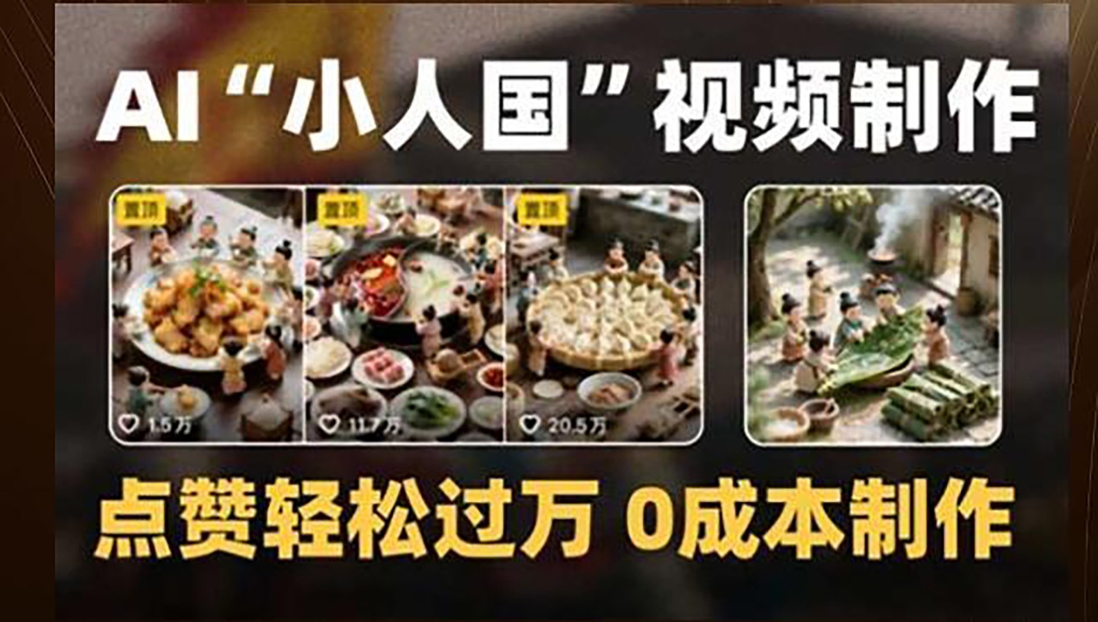 制作AI“小人国”微缩景观的短视频，点赞轻松过万，0成本制作-柯南聊项目