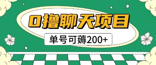 首发0撸聊天项目拆解无需实名认证单号可薅2张+-柯南聊项目