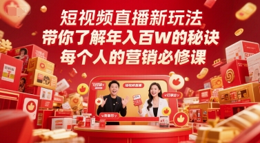 短视频直播新玩法，带你了解年入百W的秘诀，每个人的营销必修课-柯南聊项目