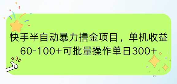 快手半自动暴力撸金项目，单机收益60-100+可批量操作单日300+-柯南聊项目