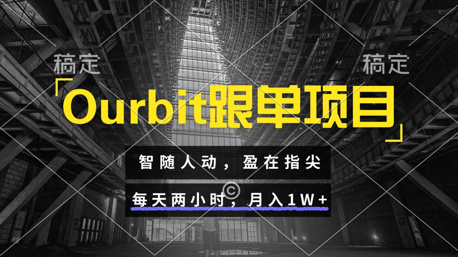 Ourbit跟单项目 智随人动，盈在指尖 每天两小时，月入1W+-柯南聊项目
