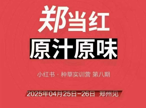 万牛会4月25-26号线下课，小红书郑州帮打法，让众多的小红书商家脱颖而出-柯南聊项目