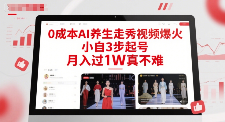 0成本AI养生走秀视频爆火，小自3步起号，月入过1W真不难-柯南聊项目