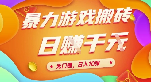 25年暴力游戏搬砖，全自动挂G，无门槛，日入10张【揭秘】、-柯南聊项目