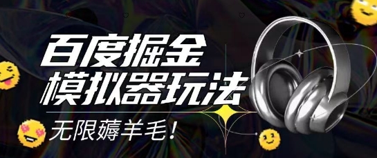 2025最新百度掘金模拟器挂机玩法，单机一天打15.无任何成本即可无限薅羊毛打金，矩阵操作月入过1W【揭秘】-柯南聊项目