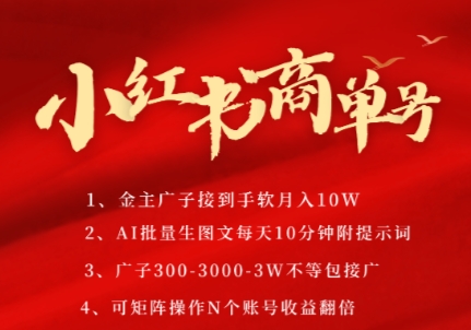 小红书商单号，AI轻松制作PLOG图文，商单接到手软3张-3k一条，每天轻松十分钟，矩阵n个账号，月入几个W-柯南聊项目