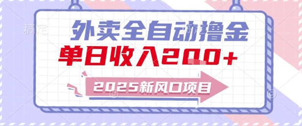 2025新风口外卖全自动撸金，单日收入2张+【揭秘】-柯南聊项目
