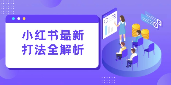小红书最新打法线下课：笔记生产+评论运营，打造标准化流量增长引擎-柯南聊项目