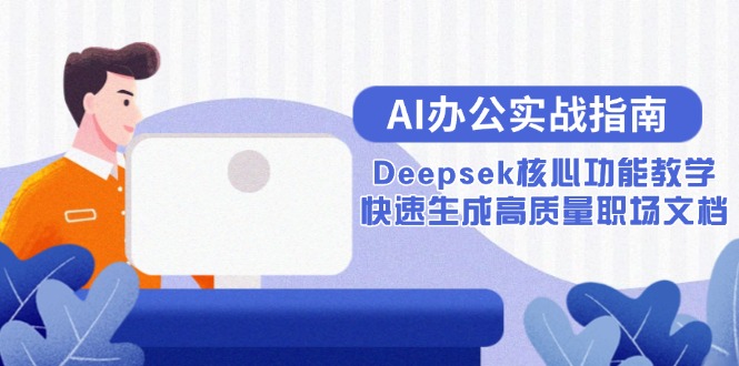 AI办公实战指南：Deepsek核心功能教学，快速生成高质量职场文档-柯南聊项目