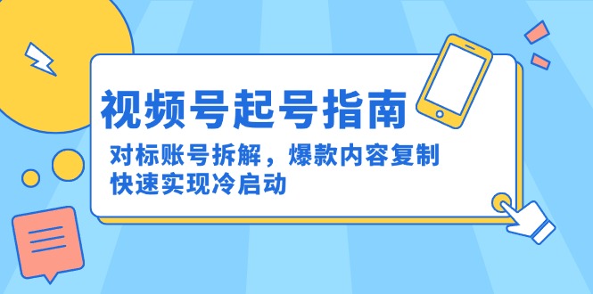 视频号起号指南：对标账号拆解，爆款内容复制，快速实现冷启动-柯南聊项目