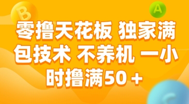 零撸天花板，独家满包技术 不养机 一小时撸满50+【揭秘】-柯南聊项目