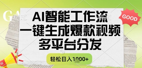 AI智能工作流，一键生成书单号爆款视频，多平台分发，每日收益多张【揭秘】-柯南聊项目
