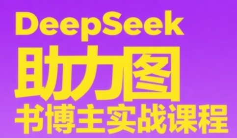 DeepSeek助力图书博主实战课，从0到1搭建账号、爆款选品逻辑、多维度内容制作技巧-柯南聊项目