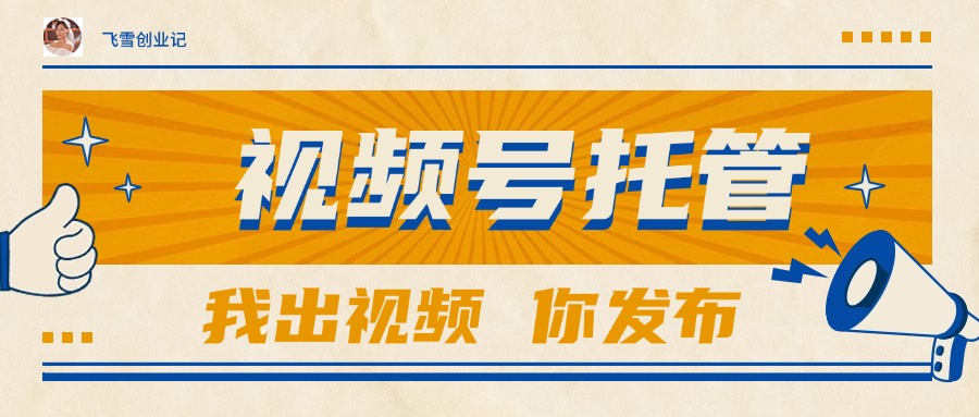 【视频号托管 】团队提供视频，你出账号，最高躺赚1W+-柯南聊项目