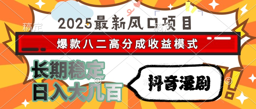 2025最新风口项目 抖音漫剧 爆款八二高分成收益模式 长期稳定日入大几百-柯南聊项目