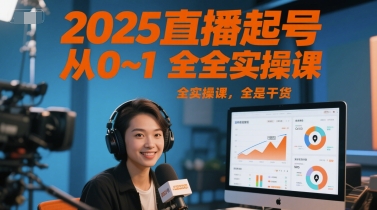 2025直播起号从0~1全实操课，全是干货-柯南聊项目