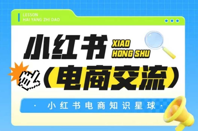 红薯电商知识星球，小红书电商交流-柯南聊项目