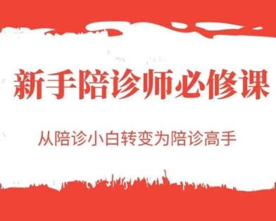 新手陪诊师必修课，从陪诊小白转变为陪诊高手-柯南聊项目