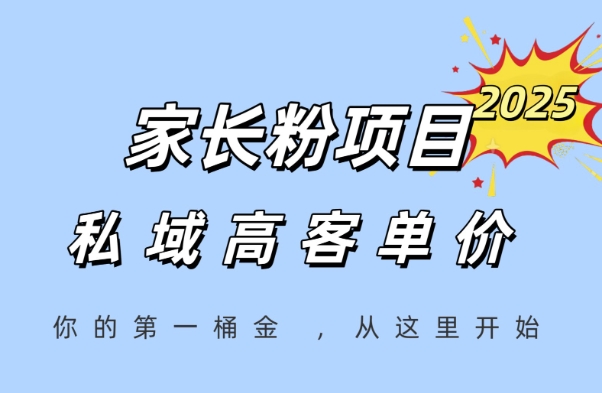 家长粉项目，一个可以长期变现暴利项目，私域高客单价，轻松完成你的人生第一桶金-柯南聊项目