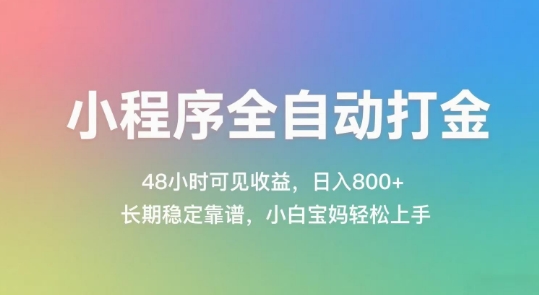 小程序全自动打金，48小时可见收益，日入几张，长期稳定靠谱，简单易上手【揭秘】-柯南聊项目