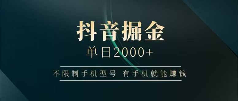 抖音掘金单日2000+，不限制手机型号，有手机就能赚钱-柯南聊项目