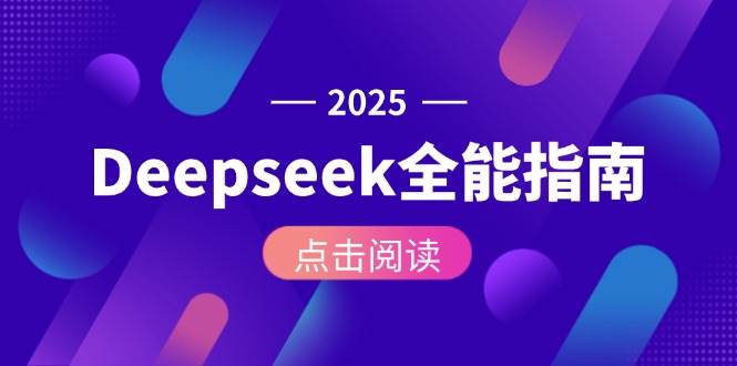 Deepseek全能指南：从安装部署到API调用，掌握AI核心操作全流程-柯南聊项目