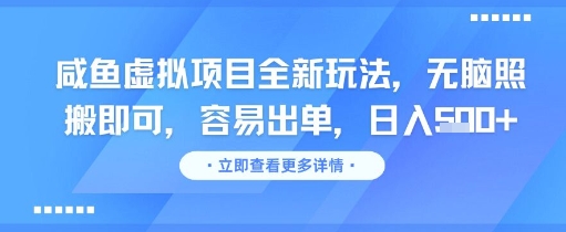 咸鱼虚拟项目全新玩法，无脑照搬即可，容易出单，日入几张-柯南聊项目