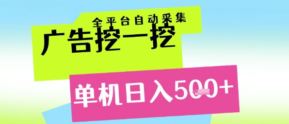 广告挖一挖全自动采集，单机日入5张+，小白轻松矩阵【揭秘】-柯南聊项目