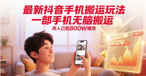 最新抖音手机搬运玩法，一部手机无脑搬运，有人已跑800W播放-柯南聊项目