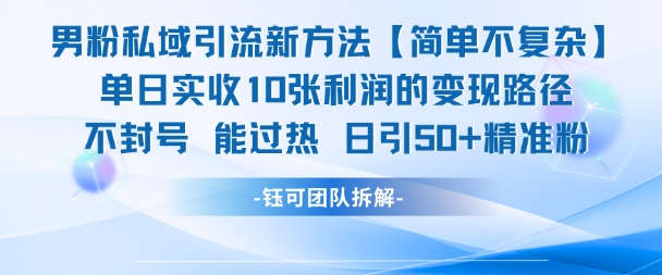 男粉私域引流新方法，单日收10张利润，日引流50+精准粉-柯南聊项目