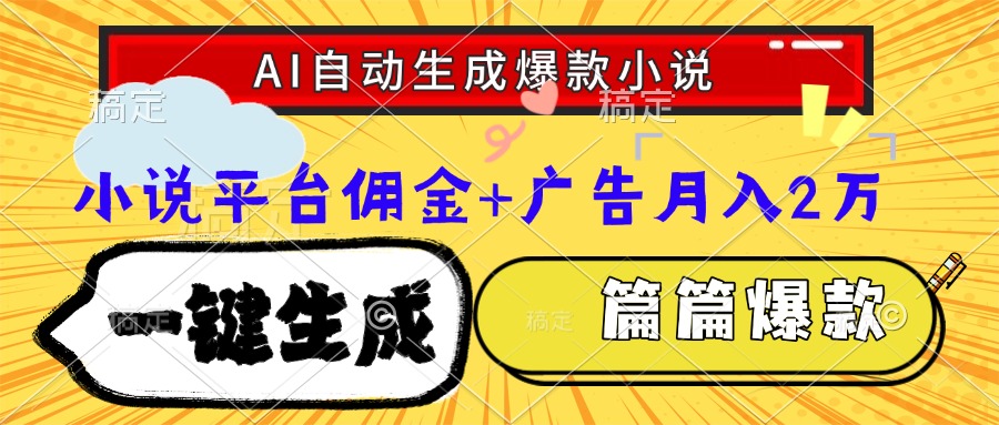 Ai自动生成网文爆款小说，一件生成小说大纲、故事情节，每篇都是爆款，…-柯南聊项目