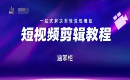 短视频极速变现训练营，一站式解决剪辑变现难题-柯南聊项目