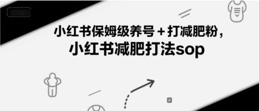 小红书保姆级养号+打减肥粉，小红书减肥打法sop-柯南聊项目