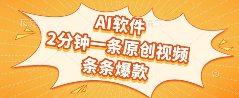 AI软件，2分钟一条原创视频，条条爆款，挣创作者分成和流量收益【揭秘】-柯南聊项目