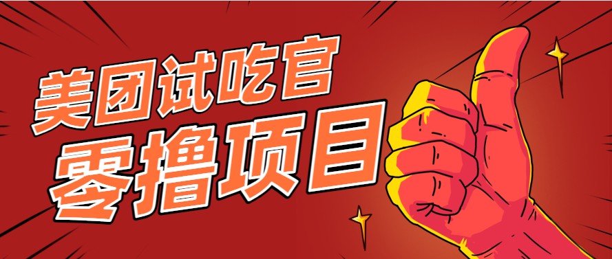 美团零撸项目玩法，简单操作，亲测到账18米！利用这个方法一个月撸个3000+-柯南聊项目