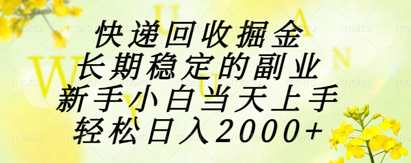 快递回收掘金，长期稳定的副业，新手小白当天上手，轻松日入2000+-柯南聊项目