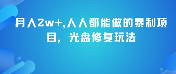 月入2w+，人人都能做的暴利项目，光盘修复玩法-柯南聊项目