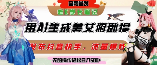 巧用AI让美女做俯卧撑，发布社交平台轻松涨粉变现，流量爆炸，挂抖音橱窗卖货，轻松实现日收入5张-柯南聊项目