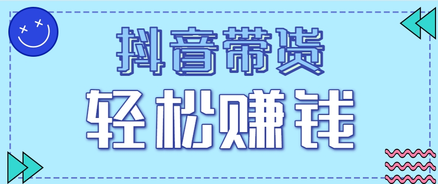 抖音带货拉新玩法，20元一单，没有门槛！抓紧上车吃肉-柯南聊项目