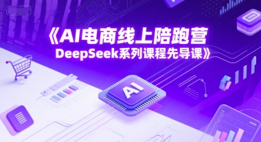 AI电商线上陪跑营，DeepSeek系列课程先导课-柯南聊项目