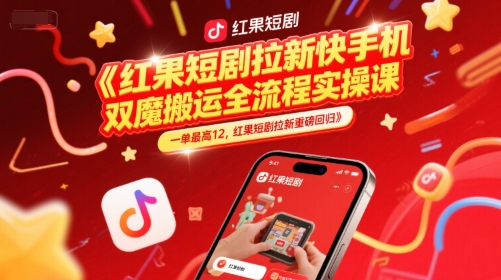 红果短剧拉新快手手机双魔法搬运全流程实操课，一单最高12，红果短剧拉新重磅回归-柯南聊项目