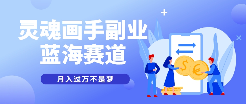 抽象灵魂画师，蓝海赛道，条条作品几十万播放，月入过万不是梦-柯南聊项目