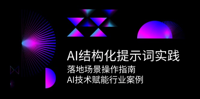 AI结构化提示词实践，落地场景操作指南，AI技术赋能行业案例-柯南聊项目