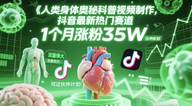 人类科普馆视频制作，抖音最新热门赛道，流量很大，1个月涨粉35W，可过伙伴计划-柯南聊项目