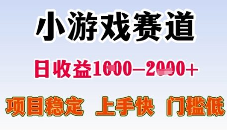 小游戏赛道日收益1k+，项目稳定，上手快，门槛低【揭秘】-柯南聊项目