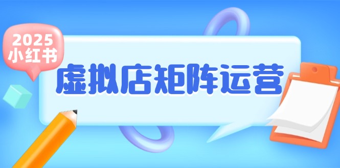 小红书虚拟店矩阵运营，铺货少款笔记，半自动化，开店轻松玩副业-柯南聊项目