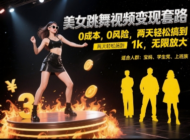 美女跳舞视频变现套路，0 成本 0 风险，两天轻松搞到 1k，无限放大【揭秘】-柯南聊项目