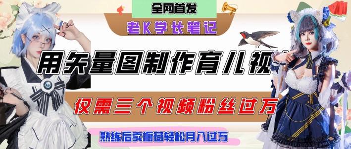 用矢量图制作育儿知识，条条爆款，每条点赞破万，实操仅需10分钟，卖育儿资料轻松月入过1W-柯南聊项目