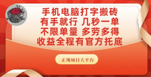 手机电脑打字搬砖，副业可发展主业来做蓝海项目，有手就行，几秒一单，不限单量，多劳多得【揭秘】-柯南聊项目