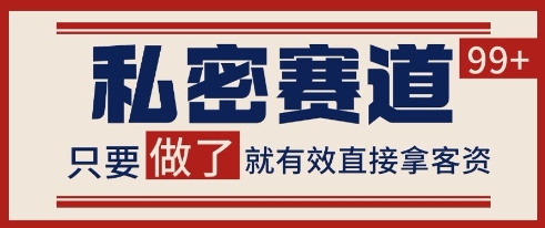 小红书某音私密赛道引流获客 自热矩阵日引200+【揭秘】-柯南聊项目